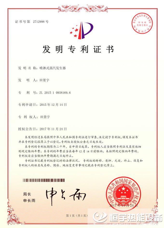 景宇噴淋式蒸汽發生器發明專利證書